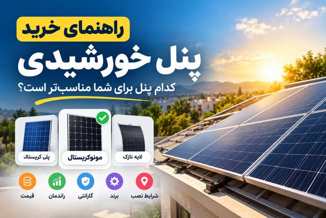 راهنمای خرید پنل خورشیدی
