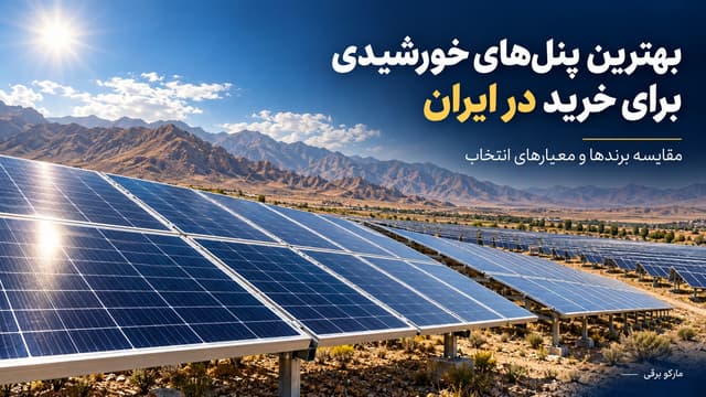 بهترین پنلهای خورشیدی برای خرید در ایران؛ مقایسه برندها و معیارهای انتخاب